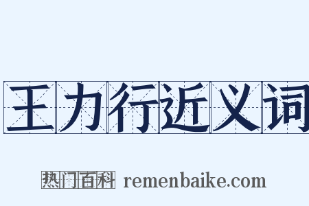 王力行近义词是什么意思的图片